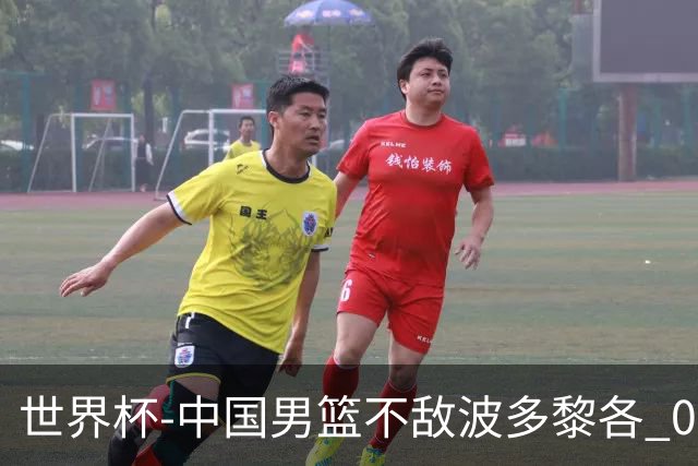 世界杯-中国男篮不敌波多黎各 0胜3负无缘16强