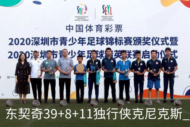 东契奇39+8+11独行侠克尼克斯 骑士剪网8连胜