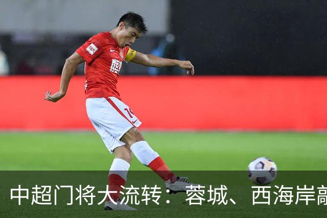 中超门将大流转：蓉城、西海岸敲定新门 玉昆连引两将