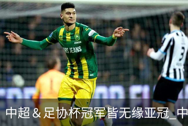 中超＆足协杯冠军皆无缘亚冠 中国足球史上首次