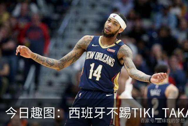 今日趣图：西班牙不踢TIKI TAKA 改踢TIK TOK了