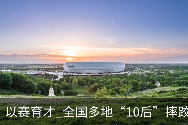 以赛育才 全国多地“10后”摔跤新星长春争锋
