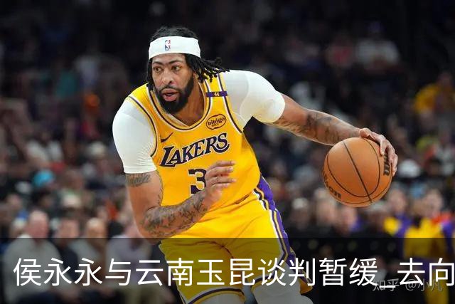 侯永永与云南玉昆谈判暂缓 去向成疑 寻觅新下家