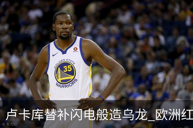 卢卡库替补闪电般造乌龙 欧洲红魔美加墨首秀以和为贵
