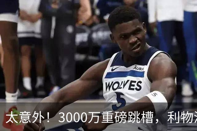 太意外！3000万重磅跳槽，利物浦太子空降国米能否彻底蜕变?