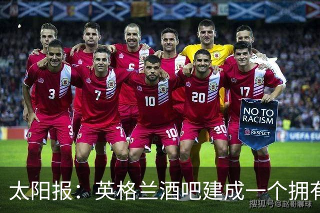 太阳报：英格兰酒吧建成一个拥有400座位的看台，给球迷看世界杯