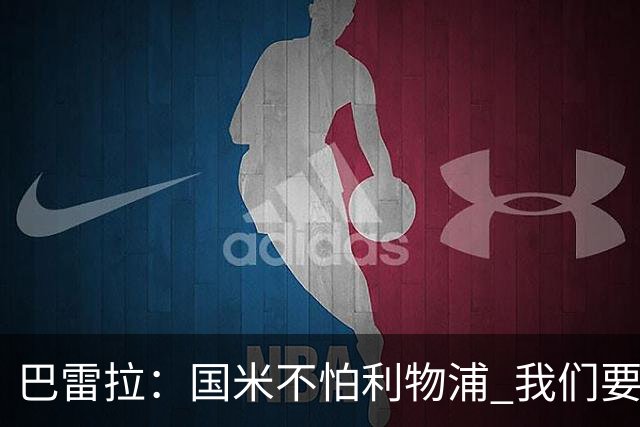 巴雷拉：国米不怕利物浦 我们要卫冕意甲冠军