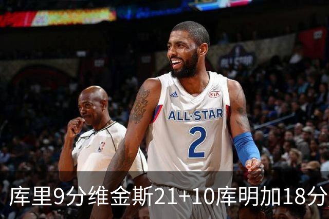 库里9分维金斯21+10库明加18分 勇士大胜76人