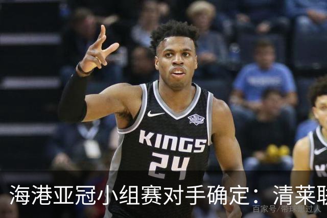 海港亚冠小组赛对手确定：清莱联 杰志 神户胜利船
