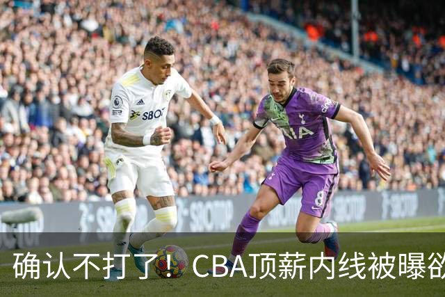 确认不打了！CBA顶薪内线被曝欲离队，加盟广东驰援杜锋成首选？