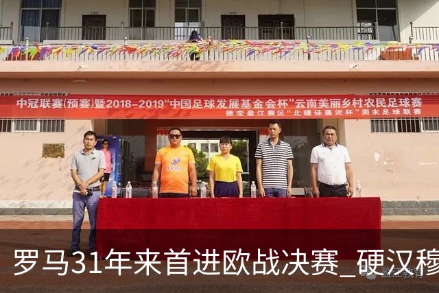 罗马31年来首进欧战决赛 硬汉穆里尼奥泪流满面
