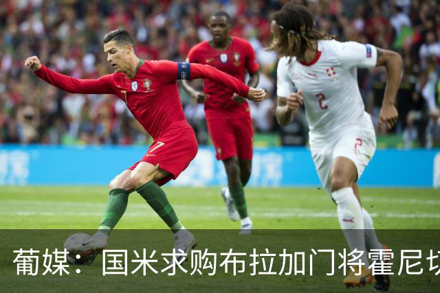 葡媒：国米求购布拉加门将霍尼切克，对方坚持要价不低于3000万欧