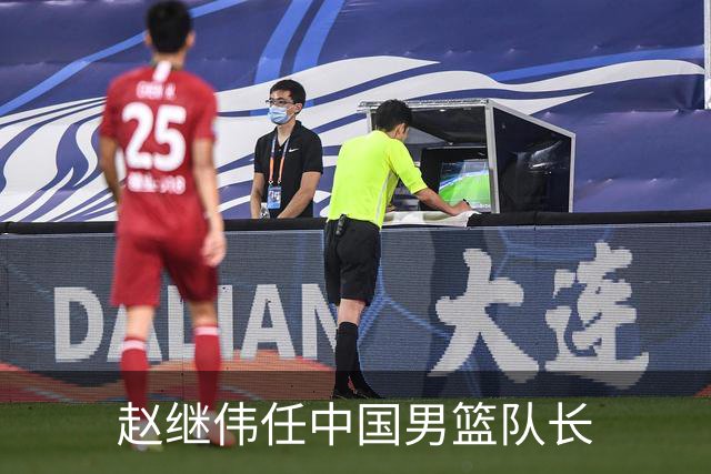 赵继伟任中国男篮队长