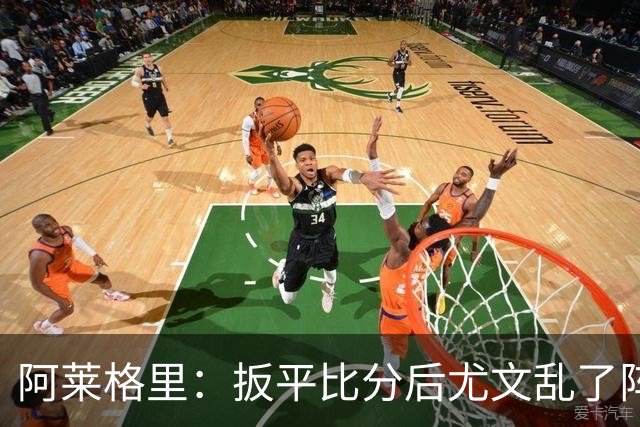 阿莱格里：扳平比分后尤文乱了阵脚 现在不看排名