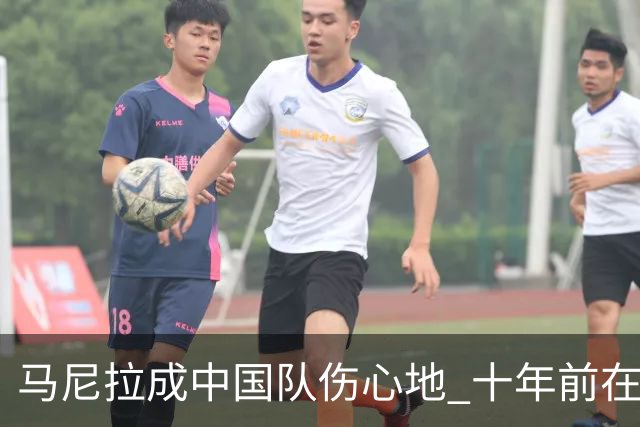 马尼拉成中国队伤心地 十年前在这输中国台北