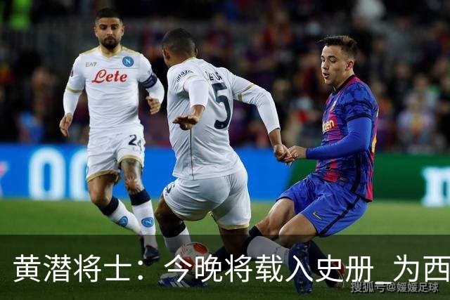 黄潜将士：今晚将载入史册 为西班牙足球骄傲