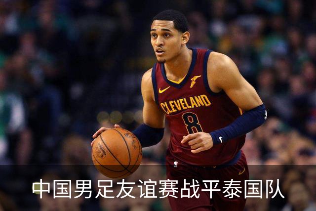 中国男足友谊赛战平泰国队