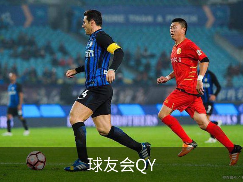 走进球友会QY